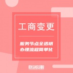 陕西联创财税·代理记账 营业执照咨询 企业变更 工商注册 税