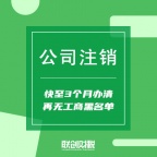 陕西联创财税·公司注销，工商变更，公司注册，许可证/资质办理